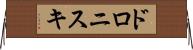 ドロニスキ Horizontal Wall Scroll