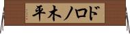ドロノ木平 Horizontal Wall Scroll