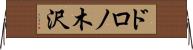 ドロノ木沢 Horizontal Wall Scroll