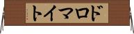 ドロマイト Horizontal Wall Scroll