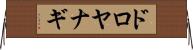 ドロヤナギ Horizontal Wall Scroll
