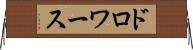 ドロワース Horizontal Wall Scroll