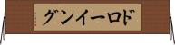 ドローイング Horizontal Wall Scroll