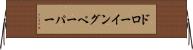 ドローイングペーパー Horizontal Wall Scroll