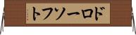 ドローソフト Horizontal Wall Scroll