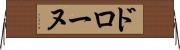 ドローヌ Horizontal Wall Scroll
