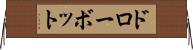 ドローボット Horizontal Wall Scroll