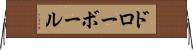 ドロー・ボール Horizontal Wall Scroll