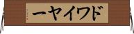 ドワイヤー Horizontal Wall Scroll