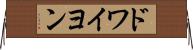 ドワイヨン Horizontal Wall Scroll