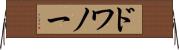 ドワノー Horizontal Wall Scroll