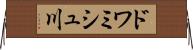 ドワミシュ川 Horizontal Wall Scroll