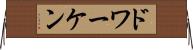 ドワーケン Horizontal Wall Scroll