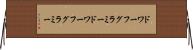 ドワーフグラミー Horizontal Wall Scroll