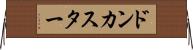 ドンカスター Horizontal Wall Scroll