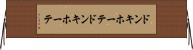 ドンキホーテ Horizontal Wall Scroll