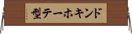 ドンキホーテ型 Horizontal Wall Scroll