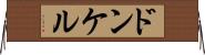 ドンケル Horizontal Wall Scroll