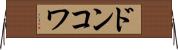 ドンコワ Horizontal Wall Scroll