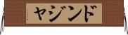 ドンジャ Horizontal Wall Scroll