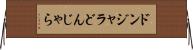 ドンジャラ Horizontal Wall Scroll