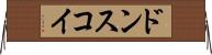 ドンスコイ Horizontal Wall Scroll