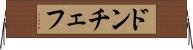 ドンチェフ Horizontal Wall Scroll