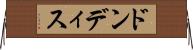ドンディス Horizontal Wall Scroll
