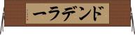 ドンデラー Horizontal Wall Scroll