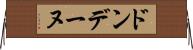 ドンデーヌ Horizontal Wall Scroll