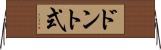 ドント式 Horizontal Wall Scroll