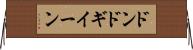 ドンドギイーン Horizontal Wall Scroll