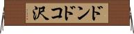 ドンドコ沢 Horizontal Wall Scroll