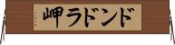 ドンドラ岬 Horizontal Wall Scroll