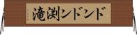 ドンドン渕滝 Horizontal Wall Scroll