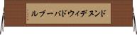 ドンヌディウドバーブル Horizontal Wall Scroll