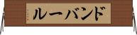ドンバール Horizontal Wall Scroll