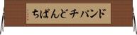 ドンパチ Horizontal Wall Scroll