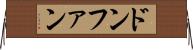 ドンファン Horizontal Wall Scroll