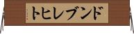 ドンブレヒト Horizontal Wall Scroll