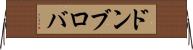 ドンブロバ Horizontal Wall Scroll