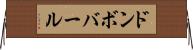 ドンボバール Horizontal Wall Scroll