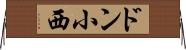 ドン小西 Horizontal Wall Scroll
