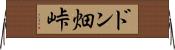 ドン畑峠 Horizontal Wall Scroll