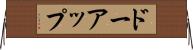 ドーアップ Horizontal Wall Scroll
