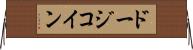 ドージコイン Horizontal Wall Scroll