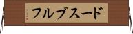 ドースブルフ Horizontal Wall Scroll