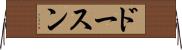 ドースン Horizontal Wall Scroll