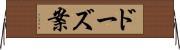 ドーズ案 Horizontal Wall Scroll