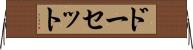 ドーセット Horizontal Wall Scroll